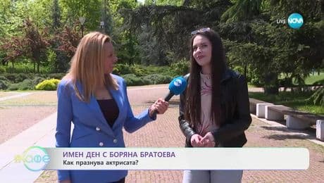 изображение на Имен ден с Боряна Братоева - „На кафе“ (02.05.2025)