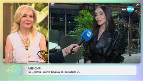 изображение на Алисия за цената, която плаща за работата си - „На кафе“ (02.05.2025)