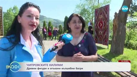 изображение на На живо от Чипровци: Фестивал на чипровския килим - „На кафе“ (02.05.2025)