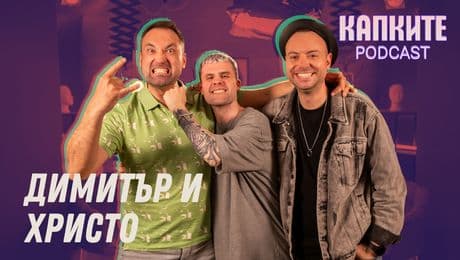 изображение на Димитър и Христо: Противоположностите, които се привличат | Капките Podcast