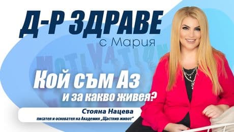 изображение на Стояна Нацева: Да живееш живота на мечтите си не е утопия, а съзнателен избор! | Доктор Здраве Podcast
