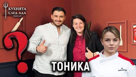 изображение на Отговорът на Тоника... | Кухнята след Ада Podcast