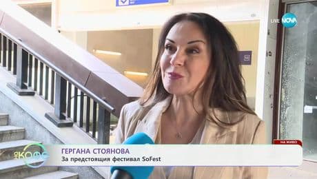 изображение на Гергана Стоянова за предстоящия фестивал SoFest - „На кафе“ (08.05.2025)
