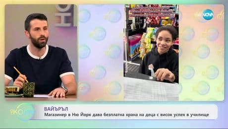 изображение на Магазинер в Ню Йорк дава безплатна храна на деца с висок успех в училище - „На кафе“ (08.05.2025)