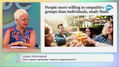 изображение на Ново проучване: Кога хората проявяват повече съпричасност - „На кафе“ (08.05.2025)