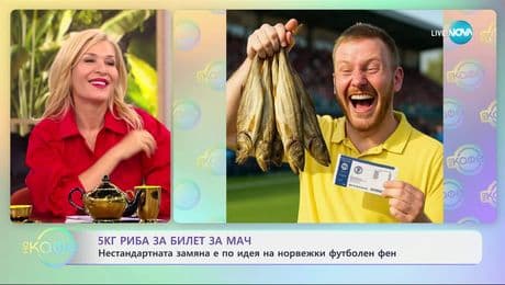 изображение на Нестандартна замяна: 5 кг риба за билет за мач - „На кафе“ (09.05.2025)