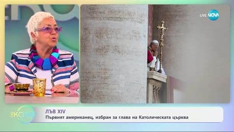 изображение на Лъв XIV: Първият американец, избран за глава на Католическата църква - „На кафе“ (09.05.2025)
