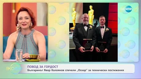 изображение на Българинът Явор Калоянов спечели „Оскар“ за технически постижения - „На кафе“ (09.05.2025)