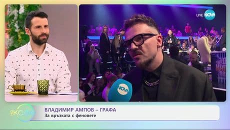 изображение на Владимир Ампов - Графа за новия си албум „Синергия“ - „На кафе“ (09.05.2025)