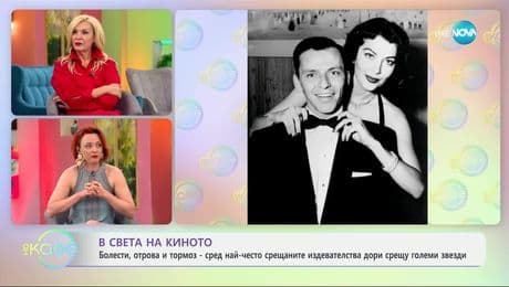 изображение на В света на киното: Златната ера на Холивуд и мрачните й тайни - „На кафе“ (09.05.2025)