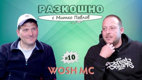 изображение на Wosh MC | Разкошно с Митко Павлов Podcast