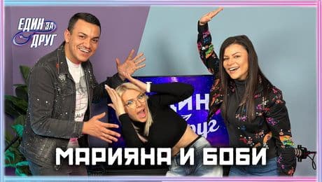 изображение на Марияна и Боби: Циганите и българите сме равни | Един без друг Podcast