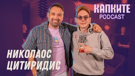 изображение на Резко и тъпо с Николаос Цитиридис | Капките Podcast