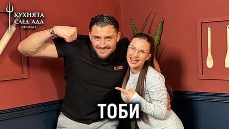 изображение на Тоби за Владов, дъщеря си и Hell's Kitchen | Кухнята след Ада Podcast
