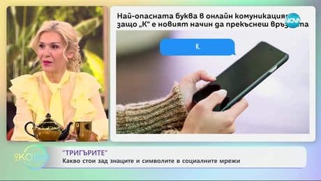изображение на „Тригърите“: Какво стои зад знаците и символите в социалните мрежи - „На кафе“ (13.05.2025)