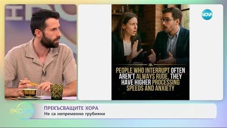 изображение на Прекъсващите хора не са непременно грубияни - „На кафе“ (13.05.2025)