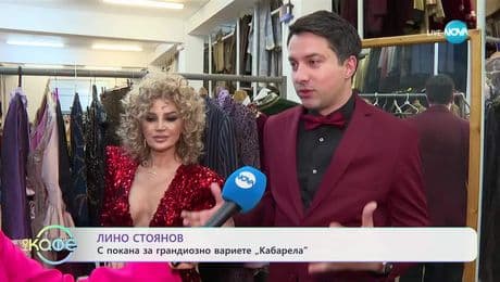 изображение на Лино Стоянов с покана за грандиозно вариате „Кабарела“ - „На кафе“ (13.05.2025)