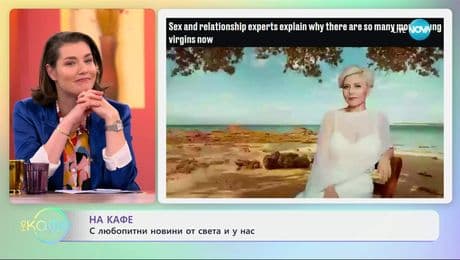 изображение на Любопитни новини от света и у нас - „На кафе“ (13.05.2025)