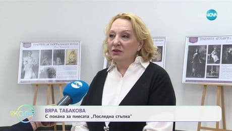 изображение на Вяра Табакова с покана за пиесата „Последна стъпка“ - „На кафе“ (13.05.2025)
