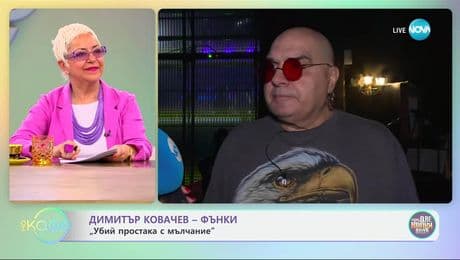 изображение на Димитър Ковачев - Фънки: „Убиий простака с мълчание“ - „На кафе“ (13.05.2025)
