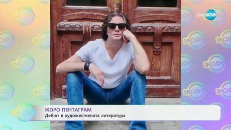 изображение на Кралят на кожените дрехи: В ателието на Жоро Пентаграм - „На кафе“ (13.05.2025)