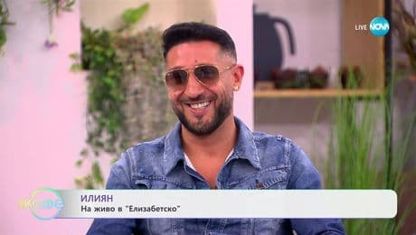 изображение на Елизабетско: На живо с Илиян - „На кафе“ (13.05.2025)