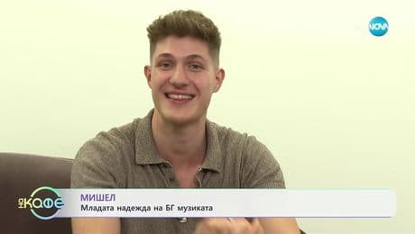 изображение на Мишел - младата надежда на БГ музиката - „На кафе“ (13.05.2025)