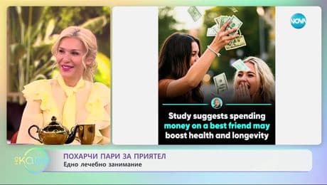изображение на Похарчи пари за приятел: Едно лечебно занимание - „На кафе“ (13.05.2025)