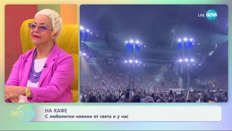 изображение на Още любопитни новини от света и у нас - „На кафе“ (13.05.2025)