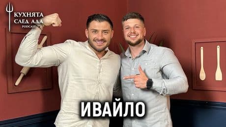 изображение на Ивайло: Очаквах да спечеля... | Кухнята след Ада Podcast