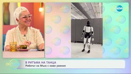 изображение на В ритъма на танца: Роботът на Мъск с нови умения - „На кафе“ (16.05.2025)