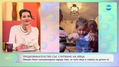 изображение на Шведка беше санкционирана заради това, че чупи яйце в главата на детето си - „На кафе“ (16.05.2025)