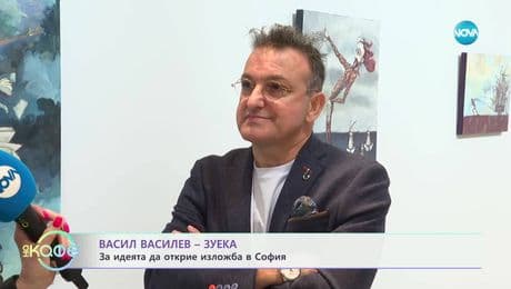 изображение на Васил Василев - Зуека за идеята да открие изложба в София - „На кафе“ (16.05.2025)
