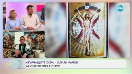 изображение на Хвърчащите хора: Вдъхновяващата история на художника Илиян Рачов - „На кафе“ (16.05.2025)