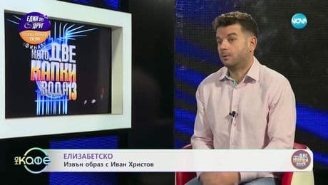 изображение на Елизабетско: Извън образ с Иван Христов - „На кафе“ (16.05.2025)