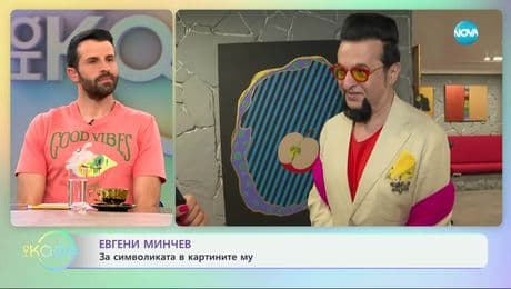 изображение на Евгени Минчев с нова самостоятелна изложба - „На кафе“ (16.05.2025)