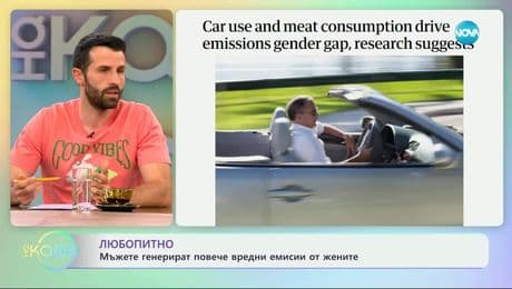 изображение на Любопитно: Мъжете генерират повече вредни емисии от жените - „На кафе“ (16.05.2025)