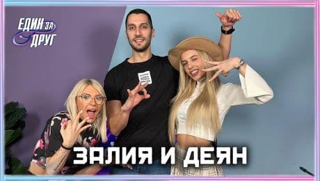 изображение на Залия и Деян: Емануела и Залия правят дует? | Един без друг Podcast