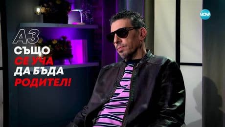 изображение на Геро: Аз също се уча да бъда родител! - Събуди се... (18.05.2025)