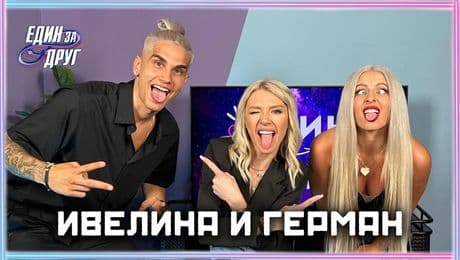 изображение на Заслужаваха ли победата Ивелина и Герман? | Един без друг Podcast