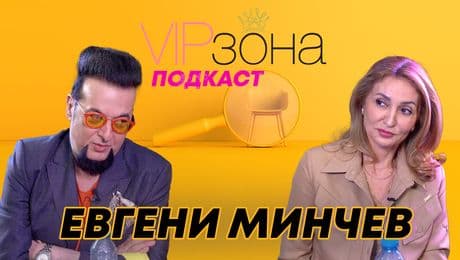 изображение на Евгени Минчев: Мили българи, не сте ме смачкали! | VIP зона Podcast