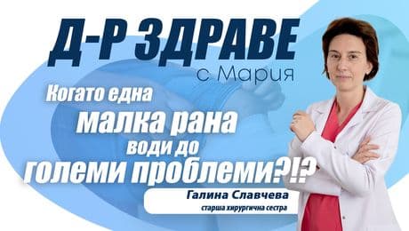 изображение на Когато една малка рана води до големи проблеми?!? | Доктор Здраве Podcast