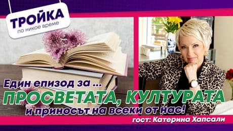 изображение на Един епизод за… Просветата, културата и приносът на всеки от нас! | Тройка по никое време Podcast