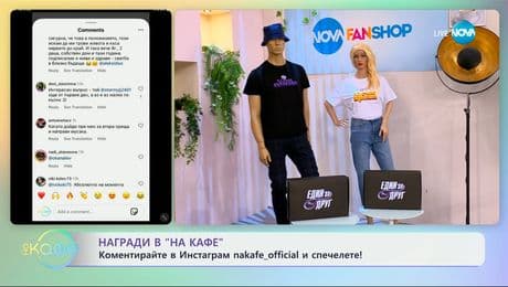 изображение на Раздаваме награди: Коментирайте в Инстаграм и спечелете! - „На кафе“ (20.05.2025)