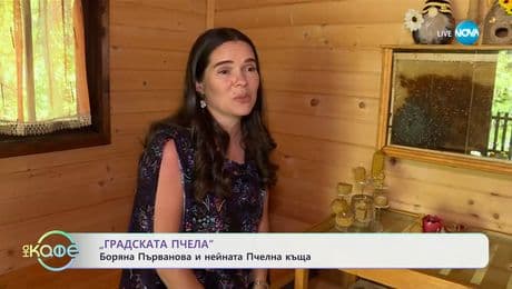 изображение на „Градската пчела“: Боряна Първанова и нейната Пчелна къща- „На кафе“ (20.05.2025)