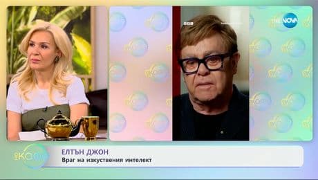 изображение на Елтън Джон: Враг на изкуствения интелект - „На кафе“ (20.05.2025)