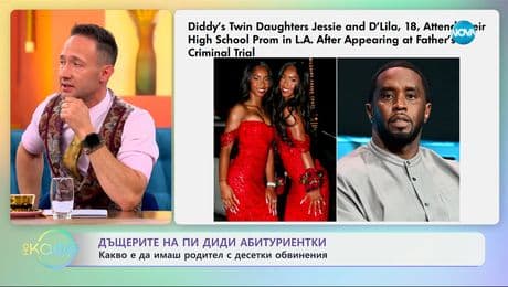 изображение на Дъщерите на Пи Диди: Какво е да имаш баща с десетки обвинения? - „На кафе“ (20.05.2025)
