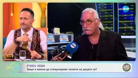 изображение на Етиен Леви: Защо е важно да стимулираме таланта на децата си? - „На кафе“ (20.05.2025)