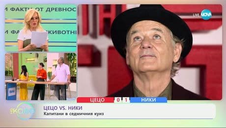 изображение на Ники VS Цецо: Капитани в седмичния куиз - „На кафе“ (20.05.2025)