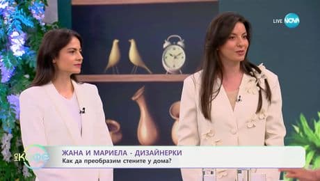изображение на Дизайнерите Жана и Мариела: Как да боядисаме стените, според помещението? - „На кафе“ (20.05.2025)